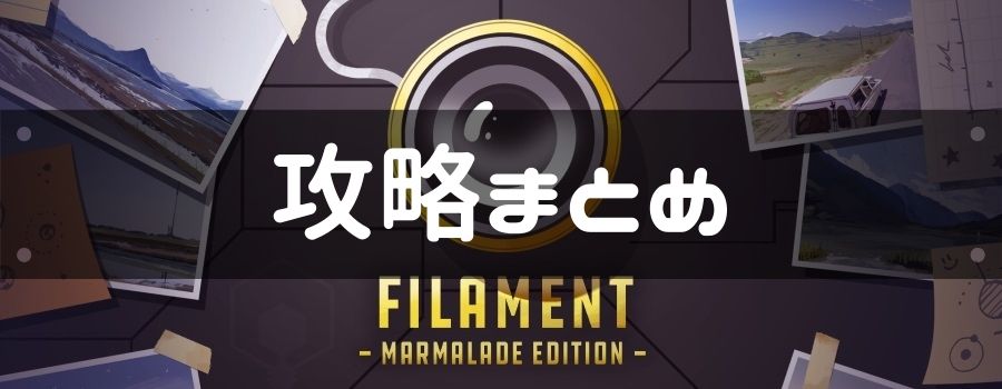 Filament 攻略まとめ Steamあしあと