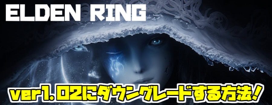 Steam Elden Ringをver1 02にダウングレードする方法を紹介 Steamあしあと